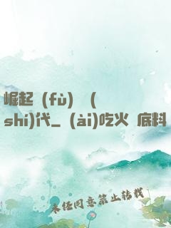 崛起復(fù)蘇時(shí)代