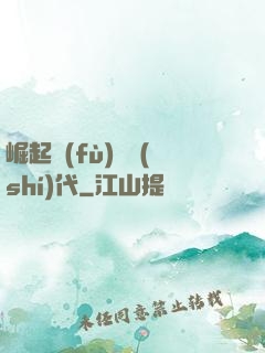 崛起復(fù)蘇時(shí)代