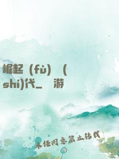 崛起復(fù)蘇時(shí)代
