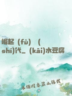 崛起復(fù)蘇時(shí)代