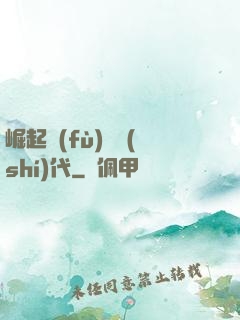 崛起復(fù)蘇時(shí)代