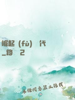 崛起復(fù)蘇時代