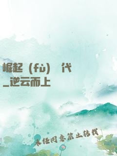 崛起復(fù)蘇時代