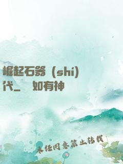 崛起石器時(shí)代