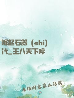 崛起石器時(shí)代