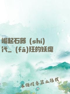 崛起石器時(shí)代