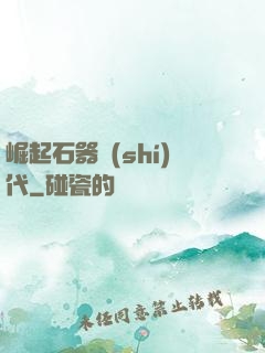 崛起石器時(shí)代