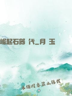 崛起石器時代