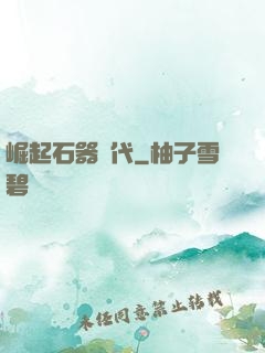 崛起石器時代