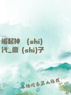 崛起神祇時(shí)代