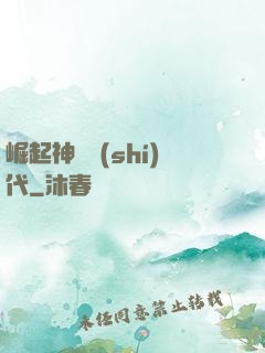 崛起神祇時(shí)代