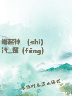 崛起神祇時(shí)代