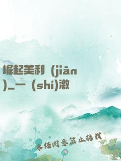 崛起美利堅(jiān)