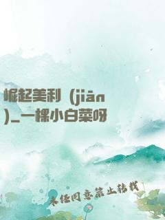 崛起美利堅(jiān)