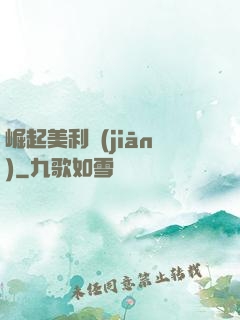 崛起美利堅(jiān)