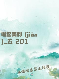 崛起美利堅(jiān)
