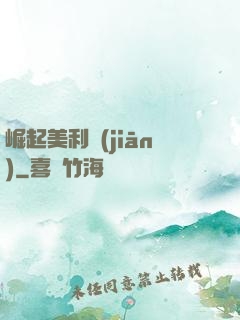 崛起美利堅(jiān)