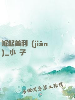 崛起美利堅(jiān)