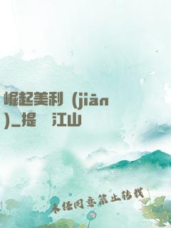崛起美利堅(jiān)
