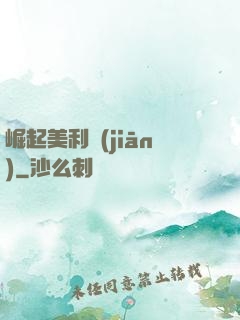 崛起美利堅(jiān)