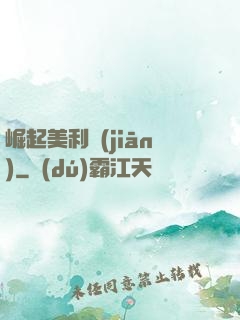 崛起美利堅(jiān)