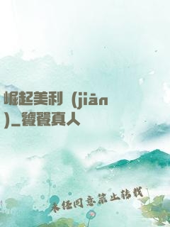 崛起美利堅(jiān)