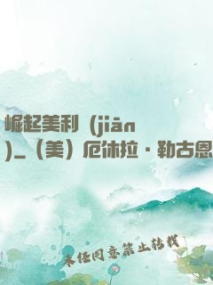 崛起美利堅(jiān)