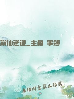 崩仙逆道