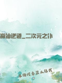 崩仙逆道