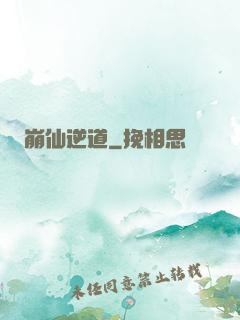崩仙逆道