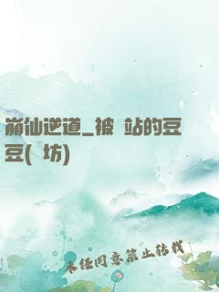 崩仙逆道