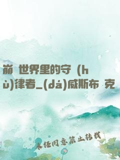 崩壞世界里的守護(hù)律者