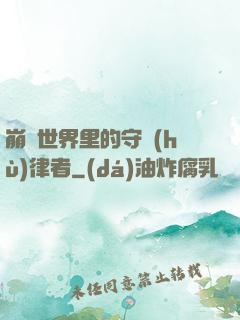 崩壞世界里的守護(hù)律者