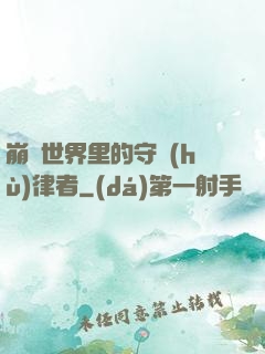 崩壞世界里的守護(hù)律者