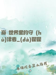 崩壞世界里的守護(hù)律者