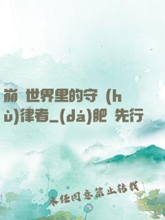 崩壞世界里的守護(hù)律者