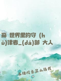 崩壞世界里的守護(hù)律者