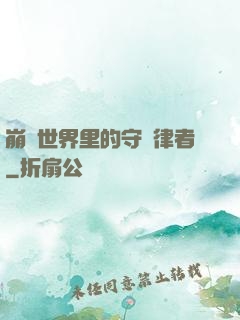崩壞世界里的守護律者