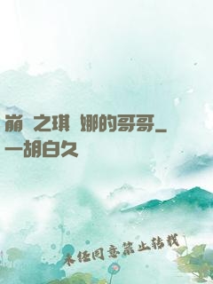 崩壞之琪亞娜的哥哥