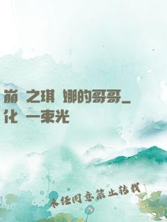 崩壞之琪亞娜的哥哥