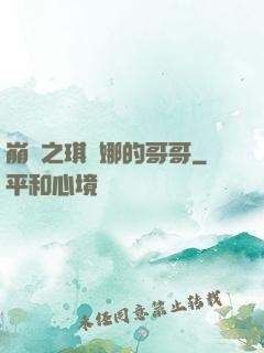 崩壞之琪亞娜的哥哥