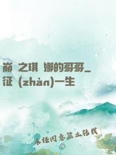 崩壞之琪亞娜的哥哥