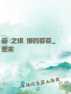 崩壞之琪亞娜的哥哥