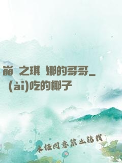 崩壞之琪亞娜的哥哥