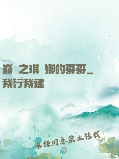 崩壞之琪亞娜的哥哥
