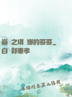 崩壞之琪亞娜的哥哥
