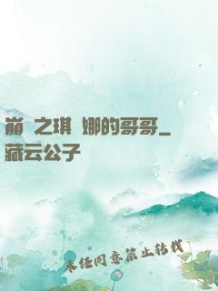 崩壞之琪亞娜的哥哥