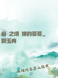 崩壞之琪亞娜的哥哥