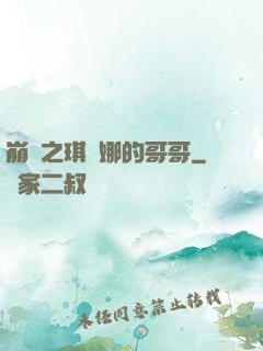 崩壞之琪亞娜的哥哥