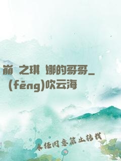 崩壞之琪亞娜的哥哥